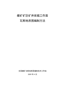 瓦斯地质图编制方法