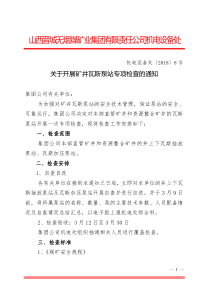 瓦斯抽放泵站专项检查发文稿纸