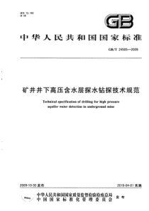 矿井井下高压含水层探水钻探技术规范