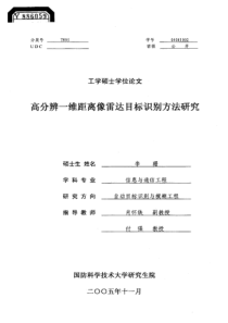 高分辨一维距离像雷达目标识别方法研究