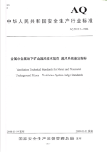 金属非金属地下矿山通风技术规范通风系统鉴定指标AQ201352008