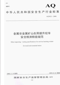 金属非金属矿山在用提升绞车安全检测检验规范AQ20222008