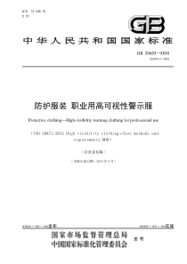 防护服装职业用高可视性警示服征求意见稿及编制说明