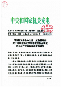 附件2关于开展危险化学品等重点行业领域安全生产专项执法检查的通知