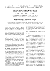 直流微电网关键技术研究综述