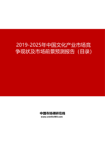 2019-2025年中国文化产业市场竞争现状及市场前景预测报告目录