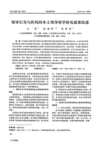 领导行为与作风的本土领导科学研究成果综述