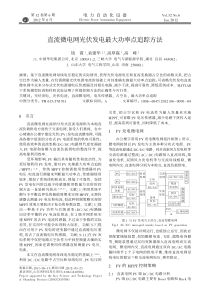 直流微电网光伏发电最大功率点追踪方法-钱霞