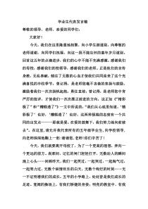 小学毕业生代表发言稿