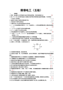 维修电工五级试题答案