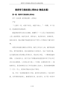 教师学习焦裕禄心得体会范文(精选多篇)