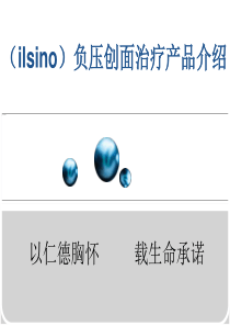 负压创面治疗产品介绍(ilsino)