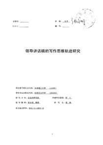 领导讲话稿的写作思维轨迹研究