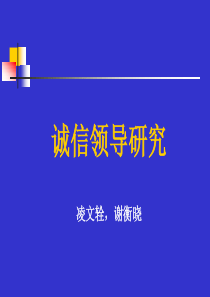 领导诚信力研究(中国心理学会学术年会资料)