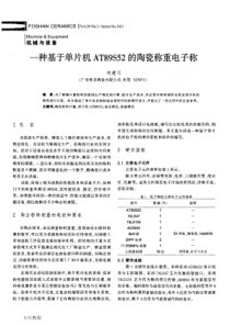 一种基于单片机AT89s52的陶瓷称重电子称