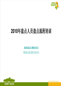 华润万家盘点人员盘点流程培训