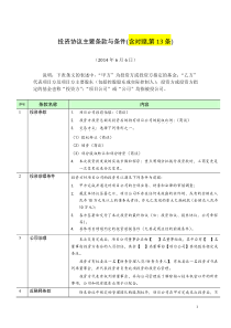 投资协议主要条款与条件