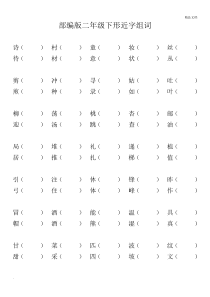 部编版二年级下册形近字组词