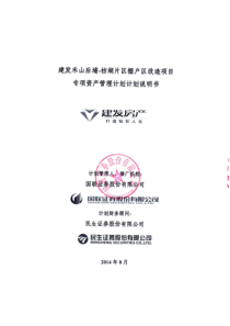 建发禾山后埔-枋湖片区棚户区改造项目专项资产管理计划（PDF136页）