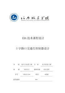 EDA交通灯课程设计(带有测试平台testbench)精讲