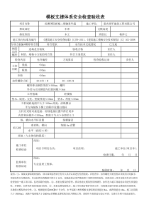 模板支撑体系安全检查验收表