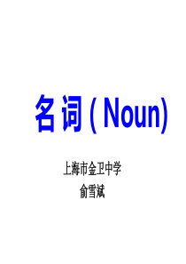 名词Nounppt课件