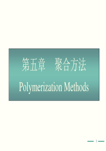 高分子化学(第五版)第5章课件-PPT