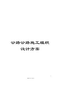 公路公路施工组织设计方案