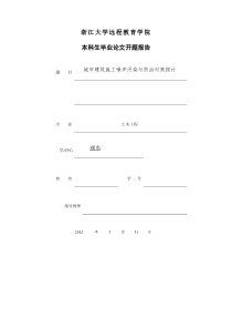 开题报告——城市建筑施工噪声污染与防治对策探讨