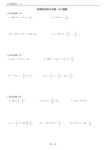 人教版七年级数学上册第一章有理数的混合运算练习题40道(带答案)