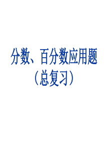 分数应用题总复习练习