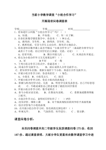 小学小组合作学习问卷调查表