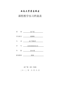 西南大学荣昌校区水生生物学课程教学实习报告