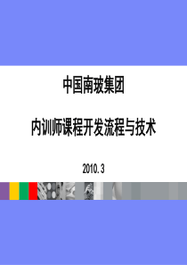 南玻集团-企业内训师课程开发流程与技术