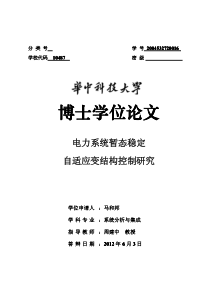 电力系统暂态稳定自适应变结构控制研究