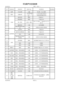 手拉葫芦安全检查表