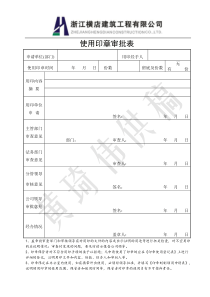 印章审批登记用表及流程与责任