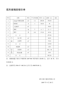 弧形玻璃房报价单(浙江鼎丰)