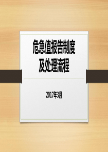 危急值报告制度及处理流程