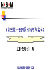 高效能干部的管理精要与实务(0617)