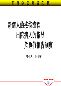 危急值报告制度及新病人的接待流程及出院病人的指导