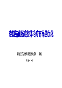 晚期结直肠癌整体治疗策略优化