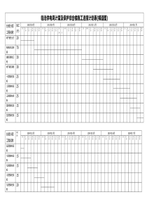 施工进度计划表.(横道图)1