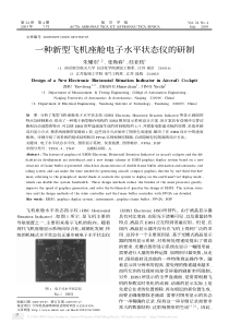 一种新型飞机座舱电子水平状态仪的研制