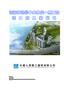 2019年某建筑工程项目施工策划.doc