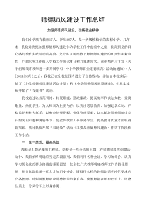 小学师德师风建设工作总结