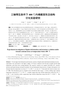 三轴等压条件下400内褐煤变形及结构衍化实验研究