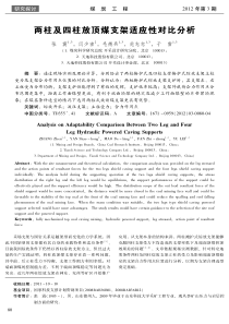 两柱及四柱放顶煤支架适应性对比分析