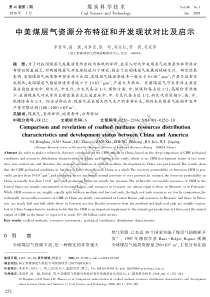 中美煤层气资源分布特征和开发现状对比及启示