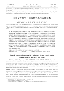 关停矿井转型升级战略构想与关键技术谢和平